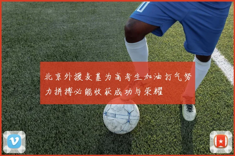 北京外援麦基为高考生加油打气努力拼搏必能收获成功与荣耀
