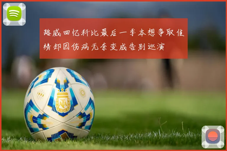 路威回忆科比最后一季本想争取佳绩却因伤病无奈变成告别巡演