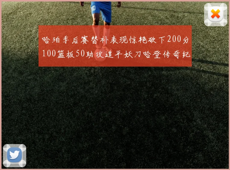 哈珀季后赛替补表现惊艳砍下200分100篮板50助攻追平妖刀哈登传奇纪录