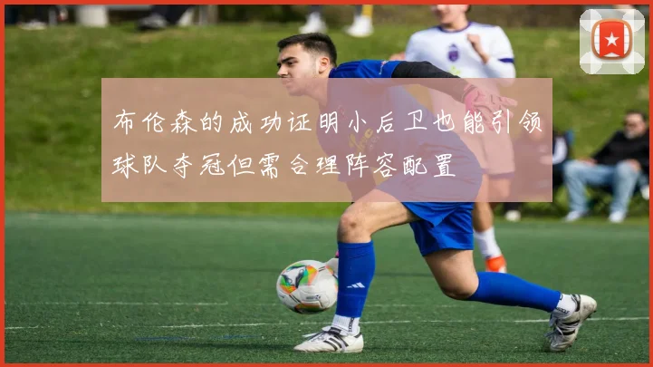 布伦森的成功证明小后卫也能引领球队夺冠但需合理阵容配置