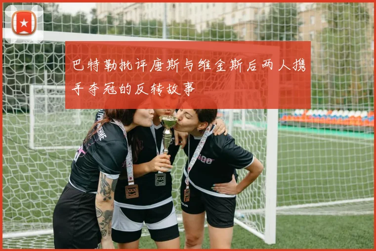 巴特勒批评唐斯与维金斯后两人携手夺冠的反转故事