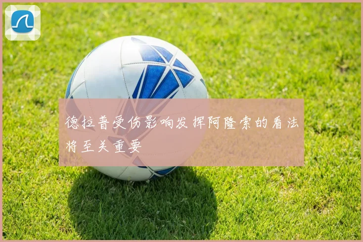 德拉普受伤影响发挥阿隆索的看法将至关重要