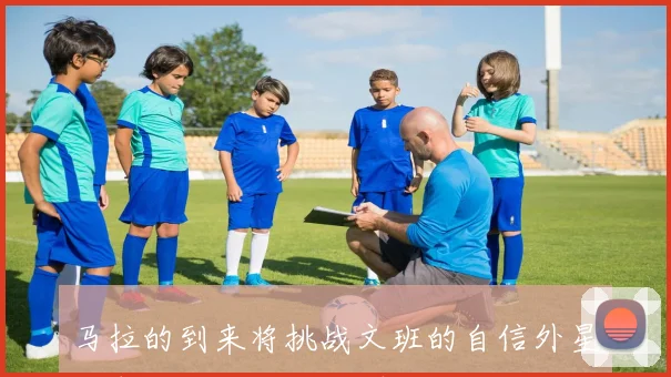 马拉的到来将挑战文班的自信外星人也无法阻挡他的崛起
